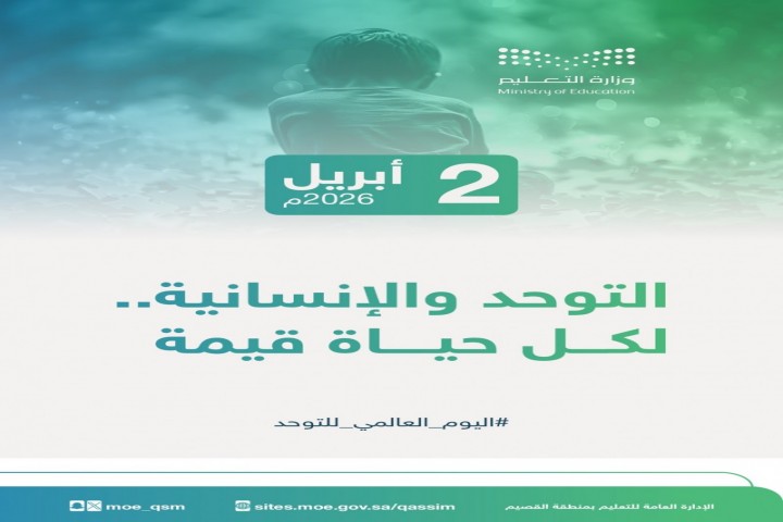 تعليم القصيم يحتفي باليوم العالمي للتوحد تحت شعار التوحد والإنسانية