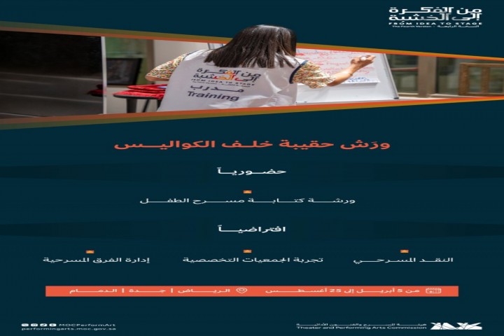 هيئة المسرح تطلق 4 ورش متخصصة ضمن برنامج من الفكرة إلى الخشبة