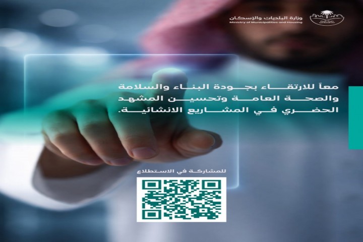 البلديات والإسكان تدعو لإبداء الرأي حول دليل مواقع التشييد