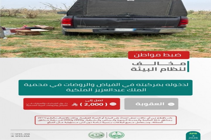 الأمن البيئي يضبط مخالفًا لدخوله بمركبته في محمية الملك عبدالعزيز الملكية