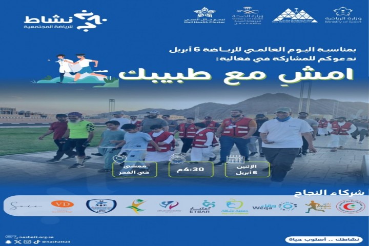 جمعية نشاط تطلق مبادرة امشِ مع طبيبك 2026 في حائل