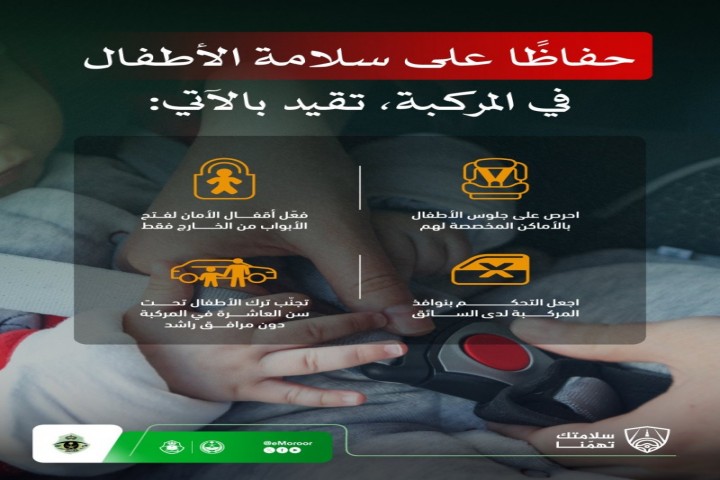 المرور يدعو إلى الالتزام بإجراءات السلامة داخل المركبة حفاظًا على الأطفال