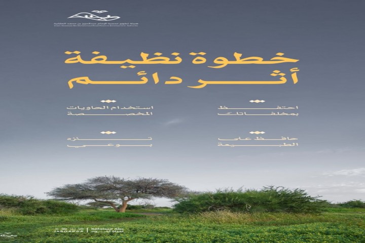 هيئة تطوير محمية الإمام عبدالعزيز الملكية تطلق مبادرة توعوية