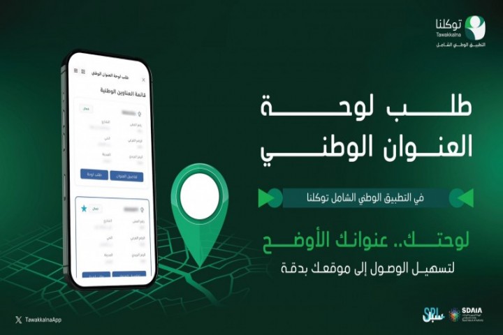 توكلنا يتيح طلب لوحة العنوان الوطني عبر البريد السعودي