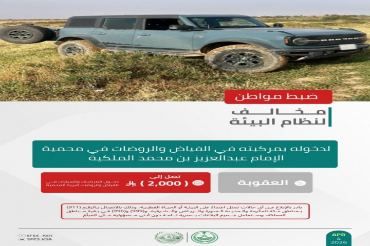 الأمن البيئي يضبط مخالفًا لدخوله بمركبته محمية الإمام عبدالعزيز الملكية