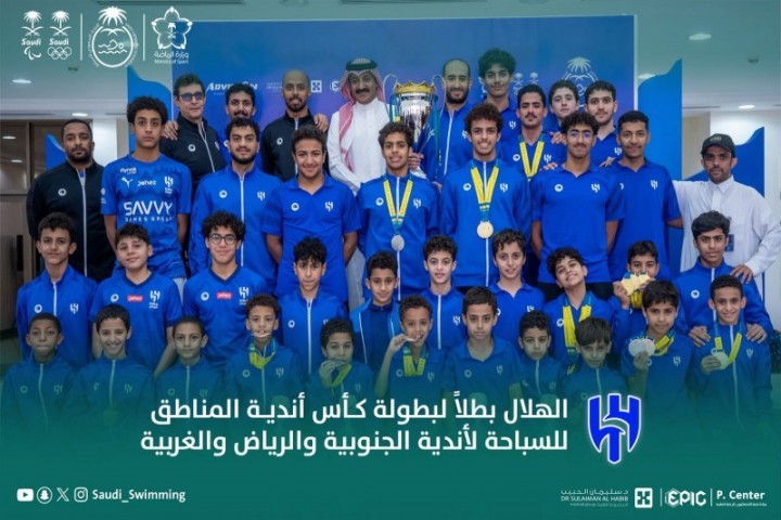 الهلال يتوج ببطولة كأس أندية المناطق للسباحة