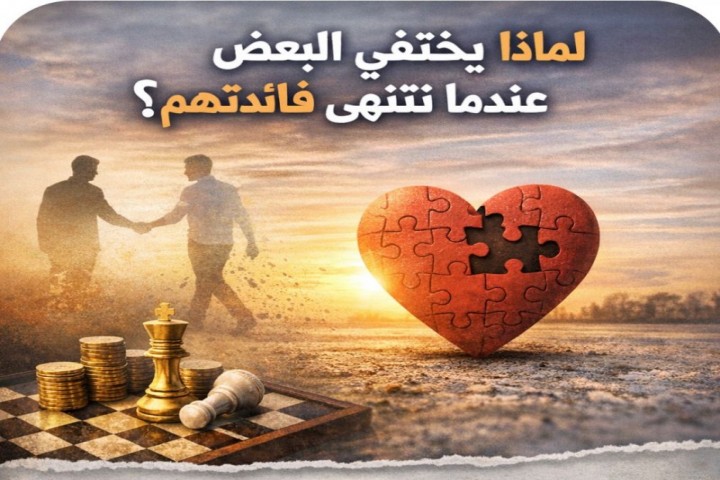 لماذا يختفي البعض عندما تنتهي فائدتهم؟