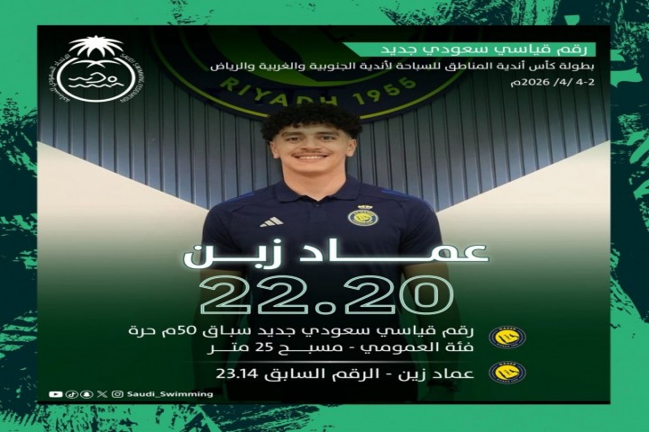سباح النصر عماد زبن يحقق رقمًا قياسيًا في سباق 50 متر