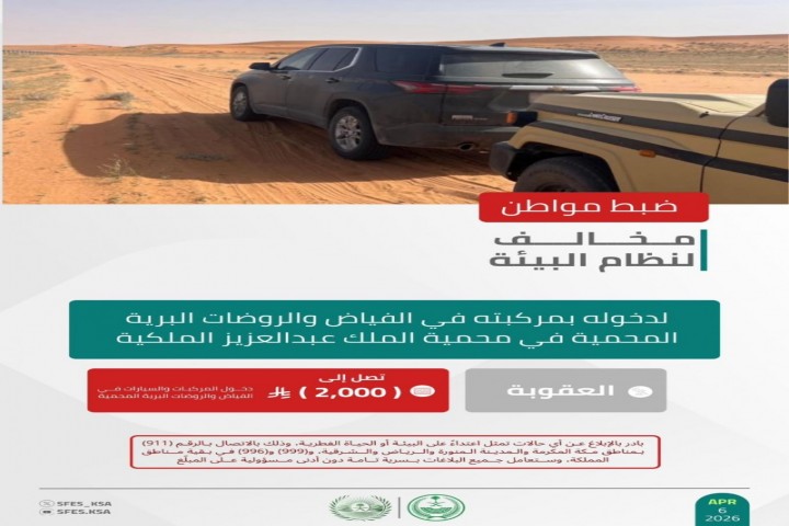 الأمن البيئي يضبط مخالفًا لدخوله الفياض والروضات في محمية الملك عبدالعزيز الملكية