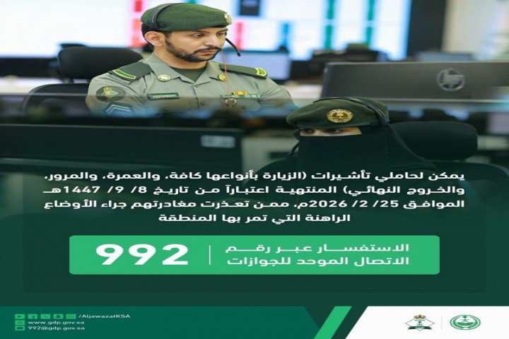 الجوازات تُطمئن حاملي التأشيرات المنتهية: تواصلوا لمعالجة أوضاعكم