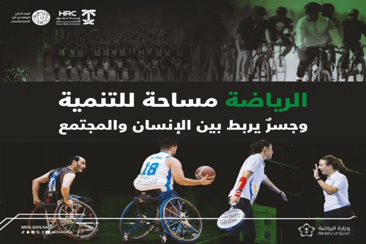 وزارة الرياضة تؤكد دور الرياضة في توسيع الفرص