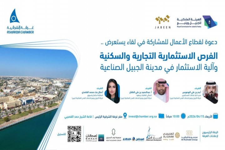 غرفة الشرقية تدعو قطاع الأعمال لاكتشاف فرص الاستثمار في مدينة الجبيل الصناعية