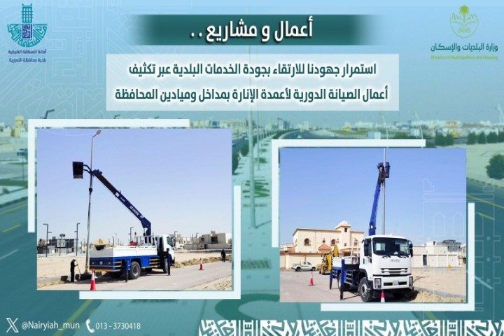 استمرار جهود البلدية في تحسين جودة الخدمات عبر صيانة أعمدة الإنارة