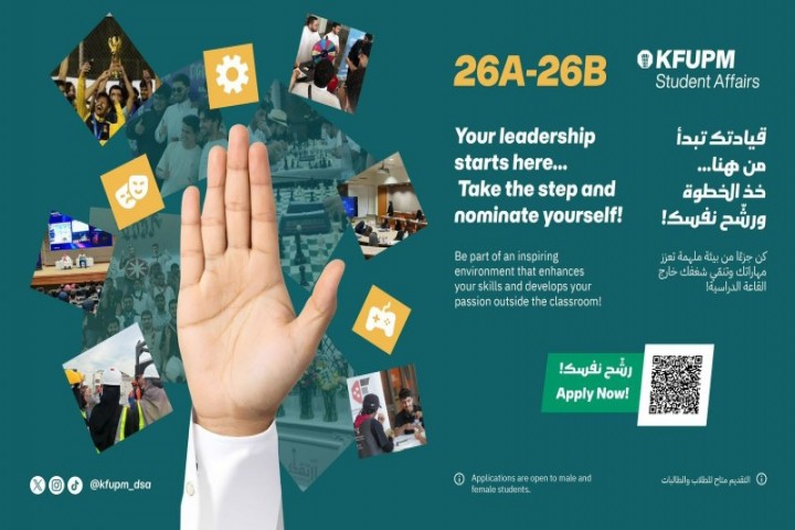 جامعة الملك فهد تطلق فرص الترشح للقيادة الطلابية