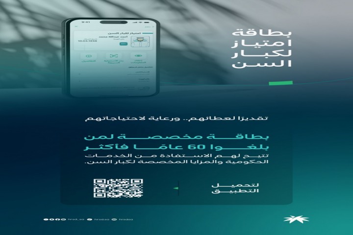 وزارة الموارد البشرية تطلق بطاقة امتياز لكبار السن
