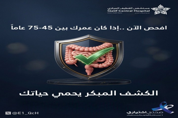 حملة توعوية للكشف المبكر عن سرطان القولون والمستقيم للفئة العمرية 45-75 عامًا