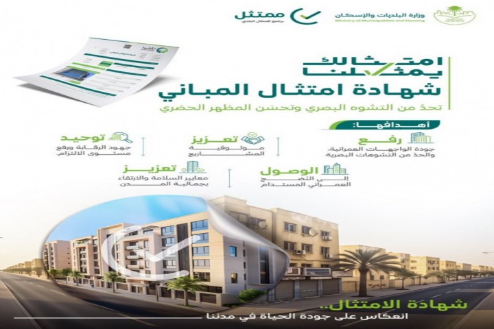 أمانة القصيم تؤكد دور شهادة امتثال المباني في تحسين المشهد الحضري