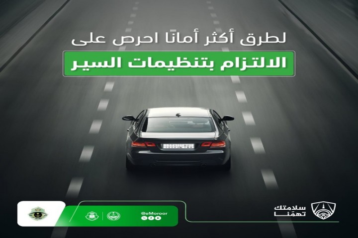 المرور يؤكد أن الالتزام بالأنظمة يقلل الحوادث