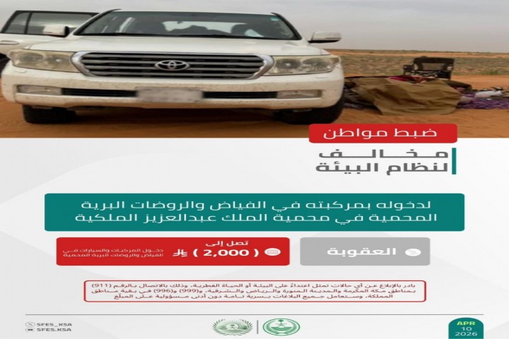 الأمن البيئي يضبط مخالفًا لدخوله محمية الملك عبدالعزيز الملكية