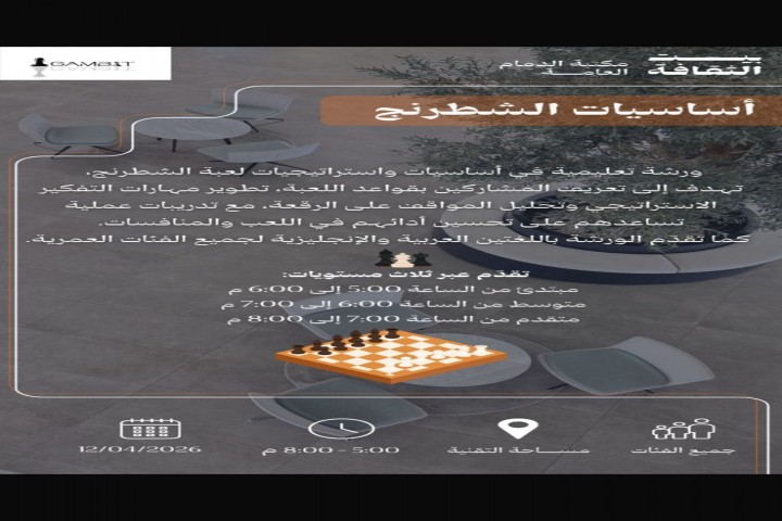 مكتبة الدمام تنظّم ورشة تعليمية في أساسيات واستراتيجيات الشطرنج