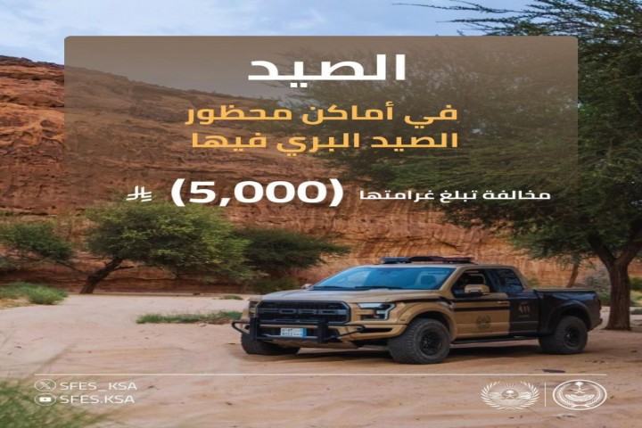 الأمن البيئي يوضح غرامة الصيد في الأماكن المحظورة