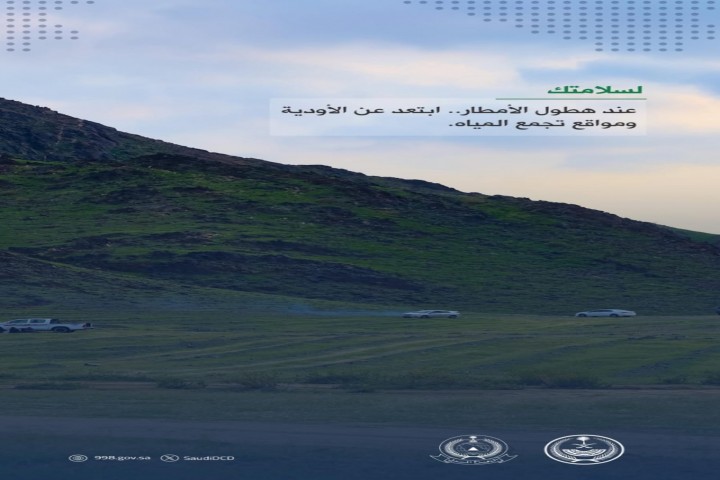 الدفاع المدني يحذر من الاقتراب من الأودية أثناء هطول الأمطار