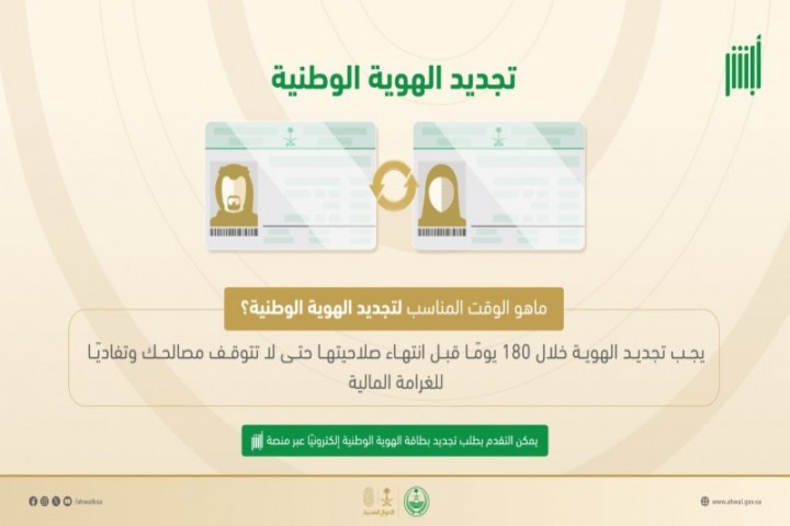 الأحوال المدنية توضح موعد تجديد الهوية الوطنية