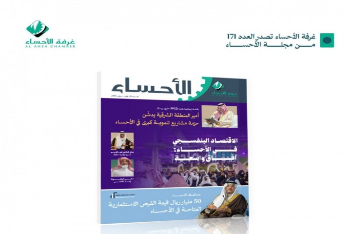 غرفة الأحساء تصدر العدد 171 من مجلة الأحساء