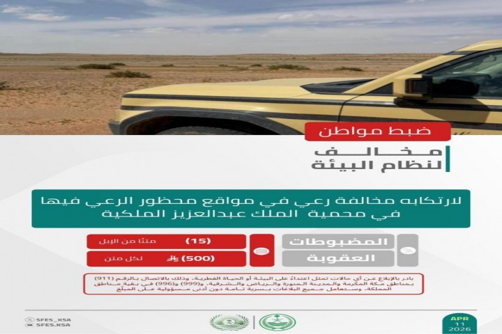 الأمن البيئي يضبط مخالفًا في محمية الملك عبدالعزيز
