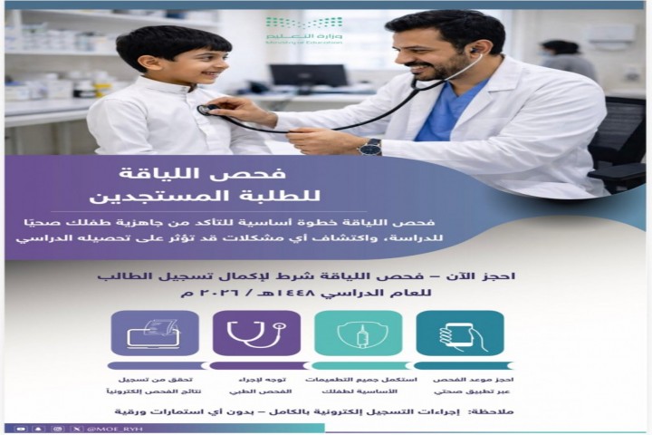 تعليم الرياض يدعو أولياء الأمور لإجراء فحص اللياقة للطلبة المستجدين