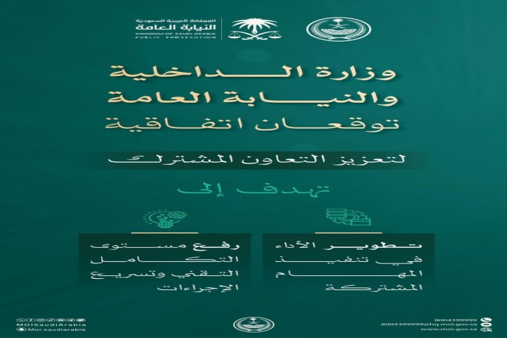 وزارة الداخلية و النيابة العامة توقّعان اتفاقية لتعزيز التعاون المشترك
