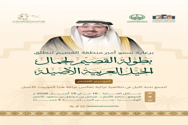 أمير القصيم يرعى انطلاق بطولة القصيم لجمال الخيل العربية
