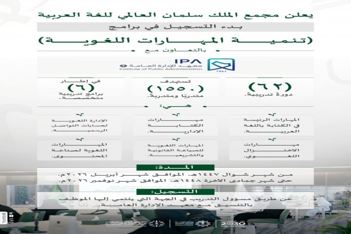 مجمع الملك سلمان ينظم دورات تدريبية لتنمية المهارات اللغوية