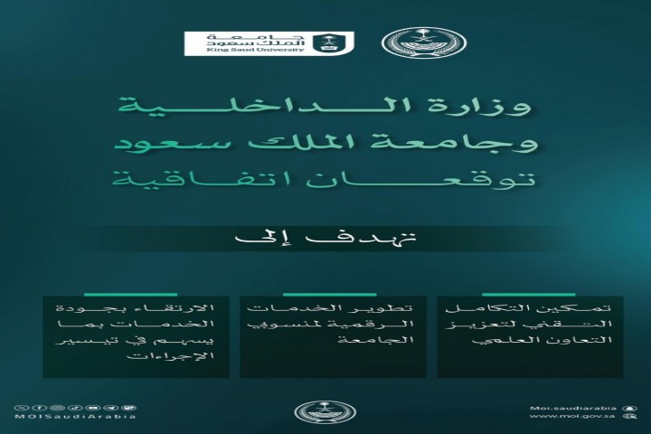 وزارة الداخلية وجامعة الملك سعود توقعان اتفاقية تعاون بين الجانبين