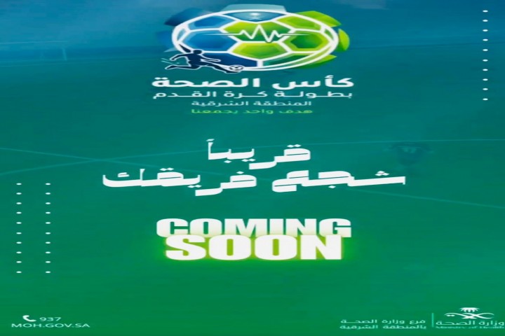 انطلاق كأس الصحة للمنظومة الصحية بالمنطقة الشرقية اليوم