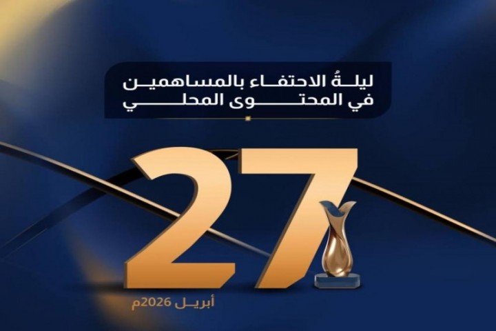 انطلاق حفل جائزة المحتوى المحلي في نسختها الرابعة الاثنين المقبل