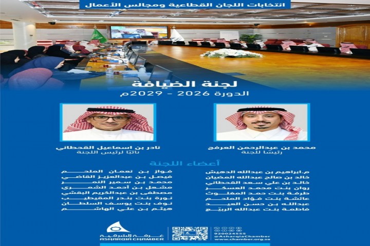 غرفة الشرقية تعقد اجتماع لجنة الضيافة منوهة دور تعزيز اللجان في دعم القطاعات