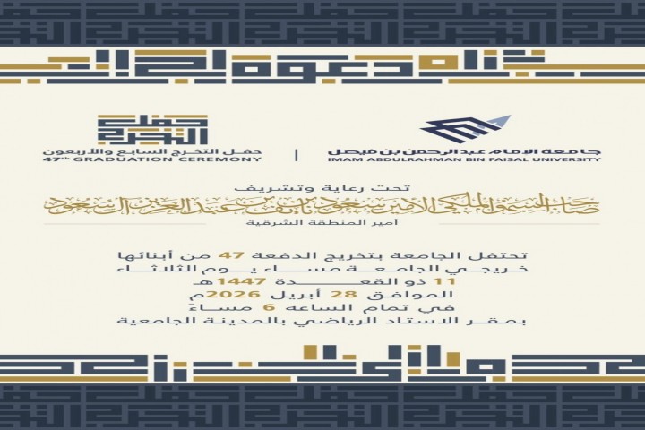 جامعة الإمام عبدالرحمن تستعد للاحتفاء بتخريج الدفعة الـ47