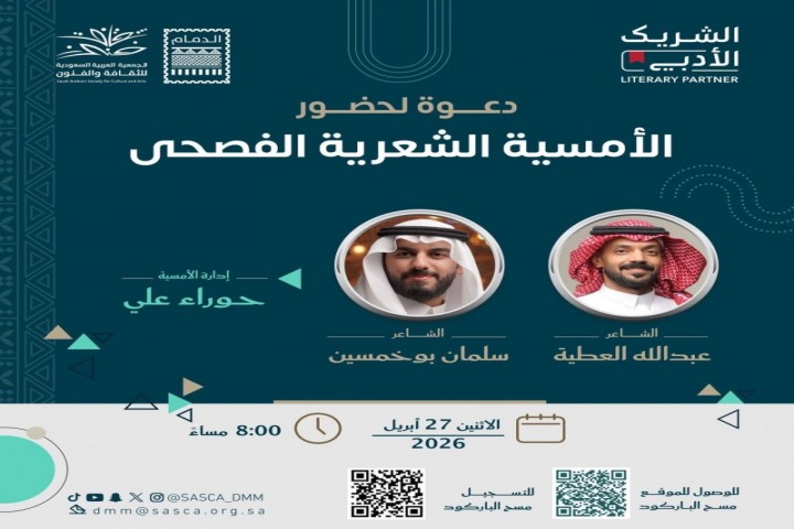 أمسية شعرية فصحى في الدمام تجمع نخبة من الشعراء