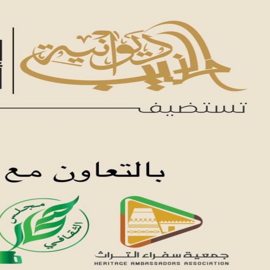 إثنينية الذييب و جمعية سفراء التراث تنظم *مسيرة العلاقات السعودية العُمانية.. في ندوة الاثنين المقبل