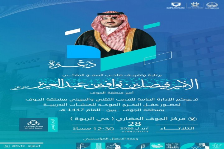 أمير الجوف يحتفي بتخريج متدربي المنشآت التدريبية الثلاثاء المقبل