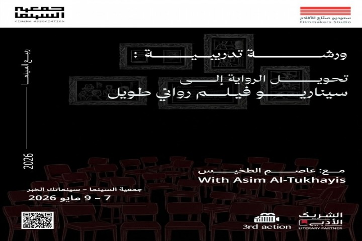 جمعية السينما تقدّم ورشة لتحويل الروايات إلى أفلام