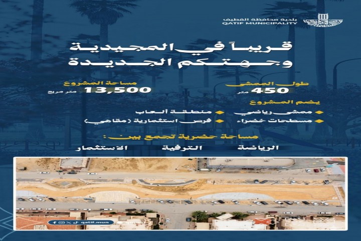 بلدية القطيف تعلن عن افتتاح قريب لممشى المجيدة