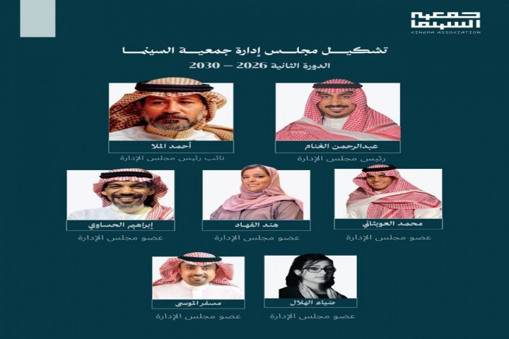 اعتماد تشكيل مجلس إدارة جمعية السينما للدورة الثانية 2026–2030