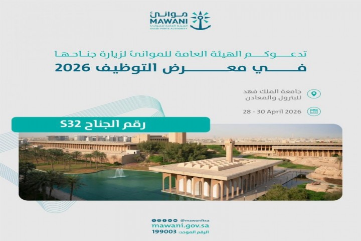 الهيئة العامة للموانئ تدعو لزيارة جناحها في معرض التوظيف ٢٠٢٦ م