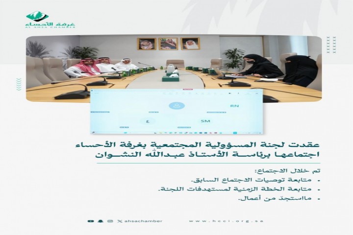 لجنة المسؤولية المجتمعية بغرفة الأحساء تعقد اجتماعها برئاسة النشوان