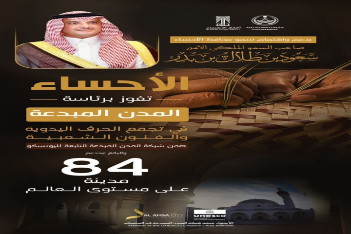 الأحساء تتوج عالميًا برئاسة المدن المبدعة في الحرف اليدوية ضمن اليونسكو