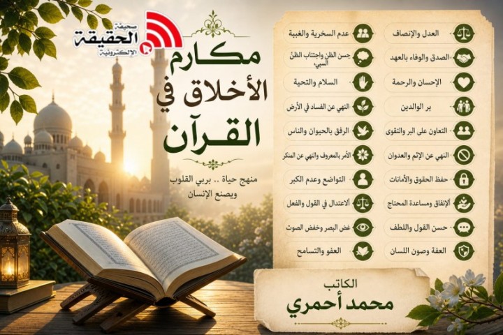 مكارم الأخلاق في القرآن.. نورٌ يمشي بين الناس