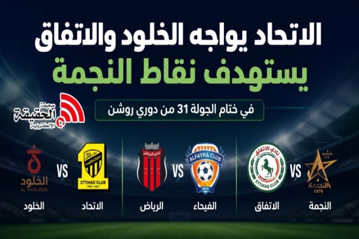 الاتحاد يواجه الخلود والاتفاق أمام النجمة في ختام الجولة 31 من روشن
