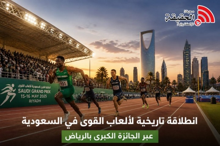 الجائزة الكبرى لألعاب القوى: خطوة سعودية نحو الريادة الرياضية العالم